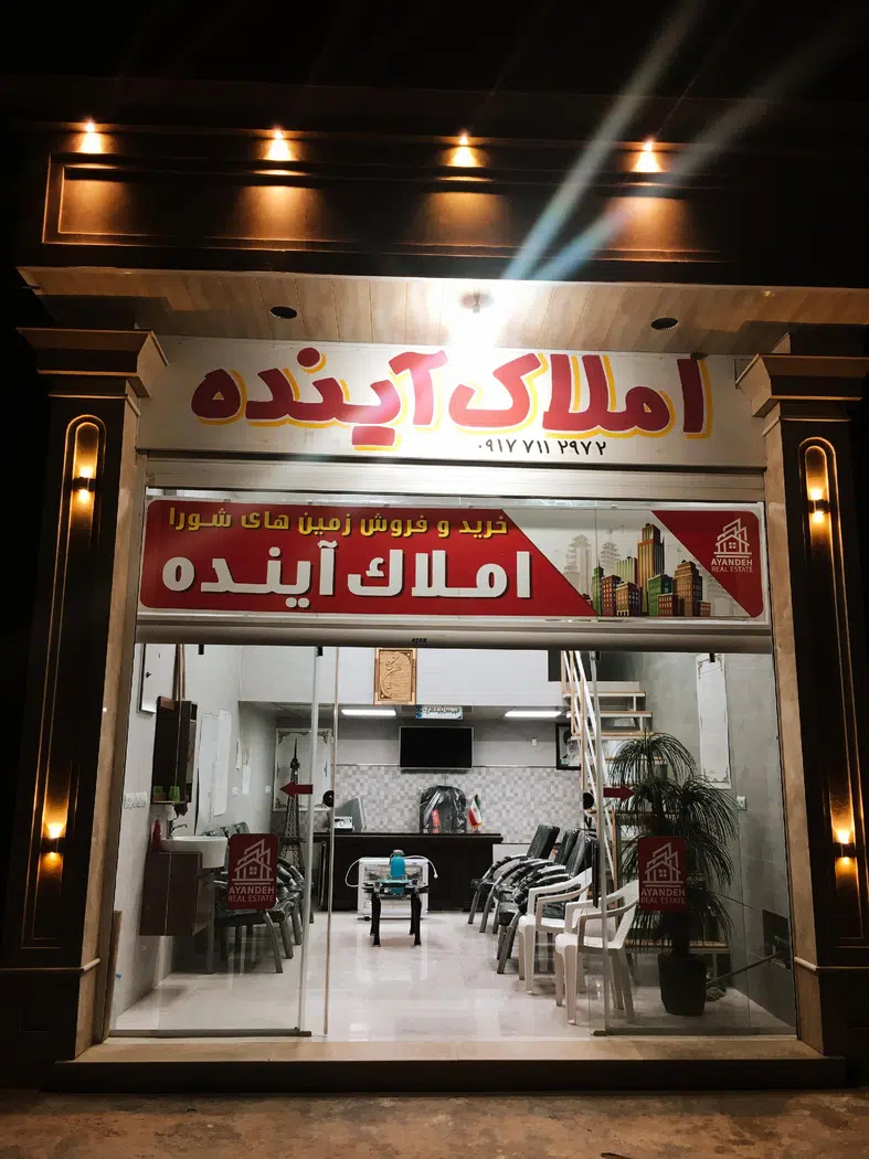 املاک آینده (عیدی)