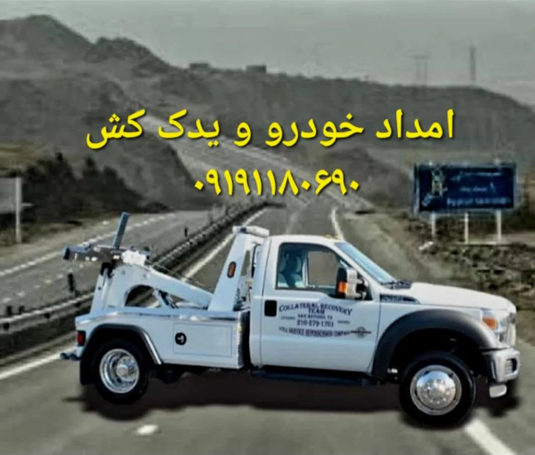 امداد خودرو و یدک کش اتوبان قم تهران