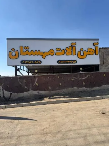 آهن آلات مهستان