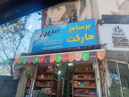 سوپر مارکت