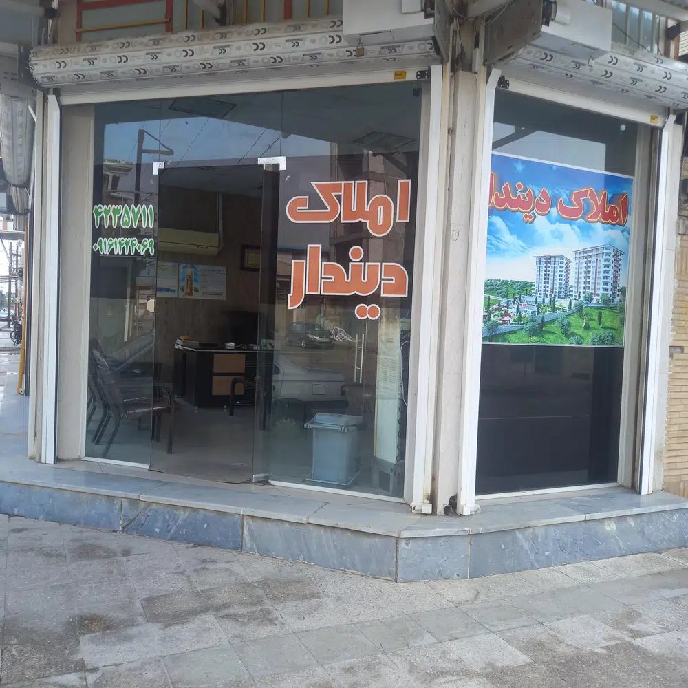املاک دیندار