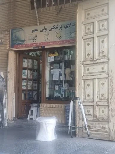 کالای پزشکی ولی عصر