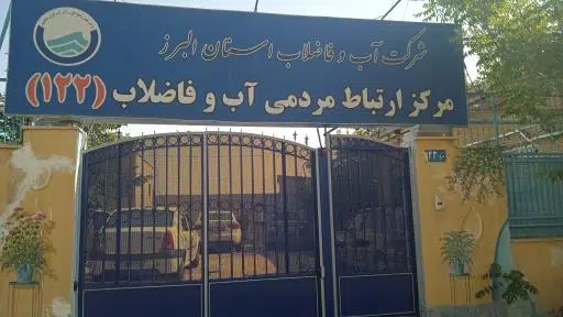 مرکز امداد سازمان آب کرج122
