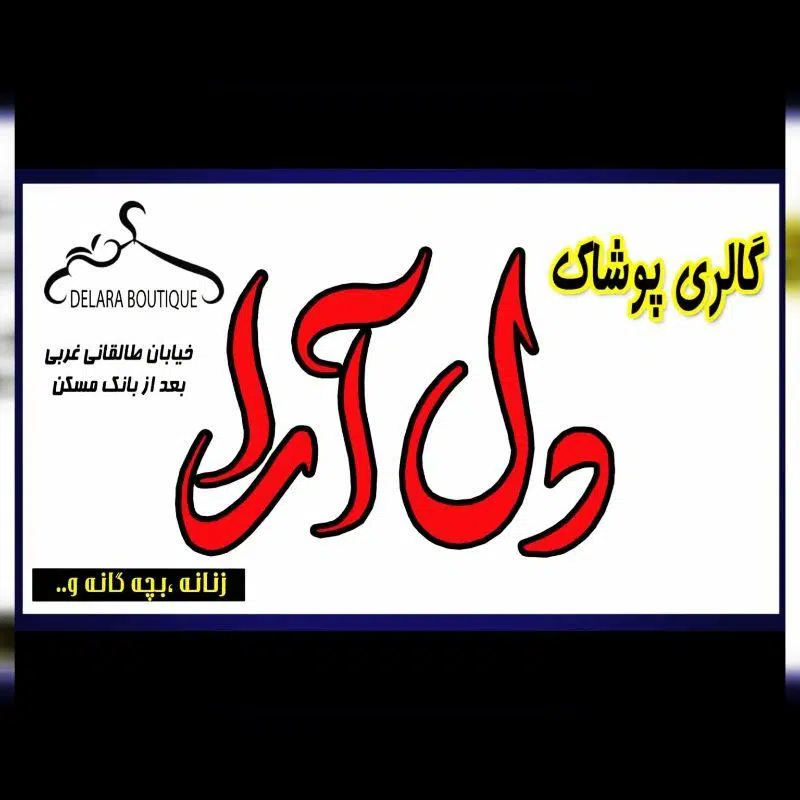 پوشاک دل آرا