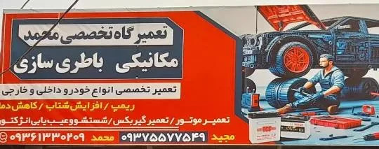 برق خودرو و مکانیکی