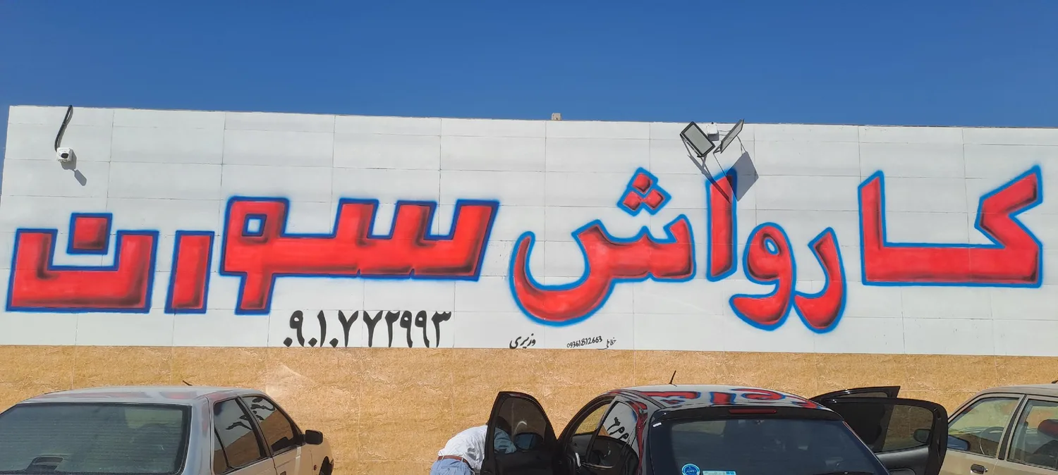 کارواش سورن