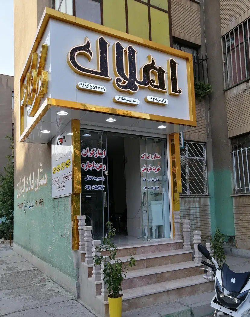 املاک اخلاقی