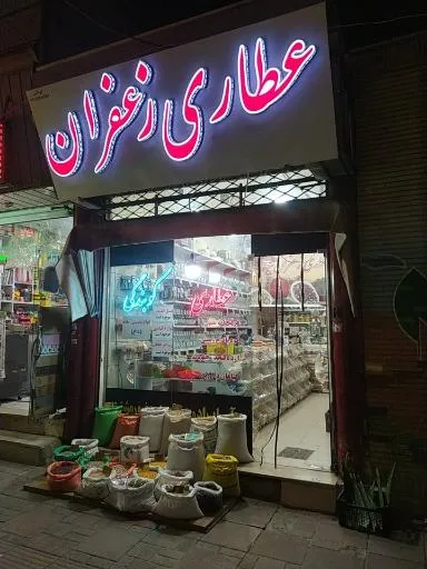 عطاری زعفران