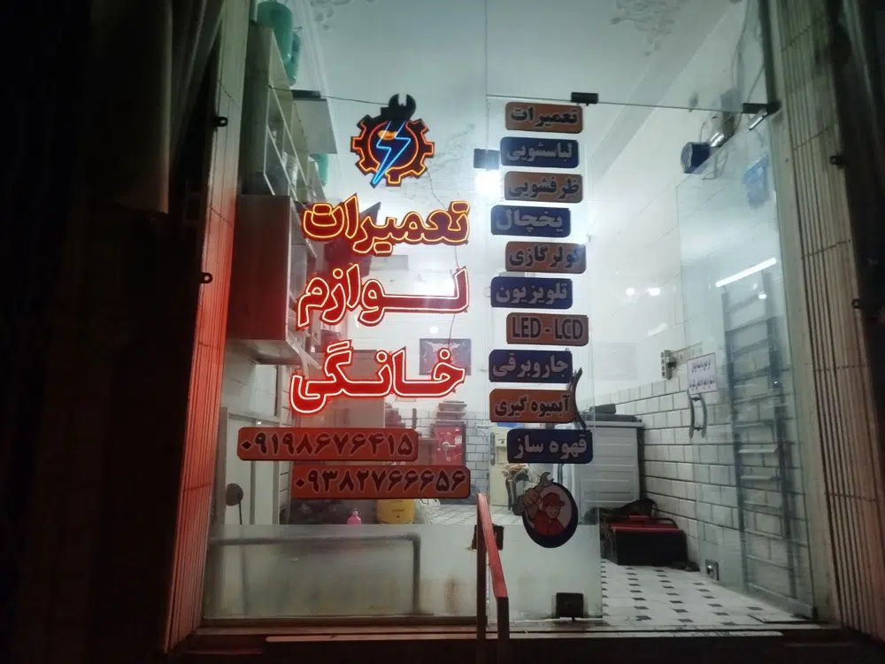 تعمیرات لوازم خانگی آذرخش