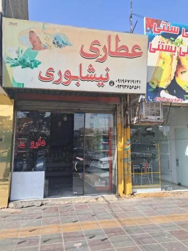 عطاری نیشابوری