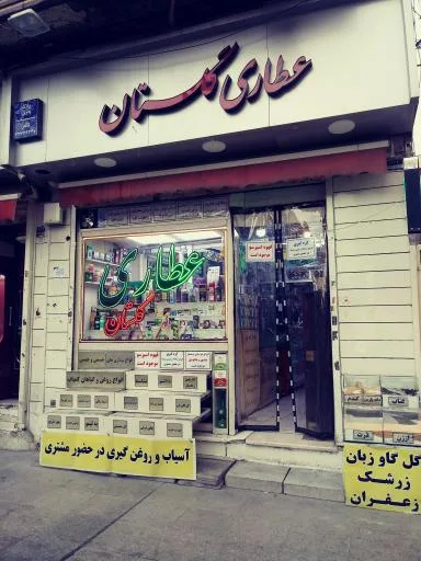 عطاری گلستان