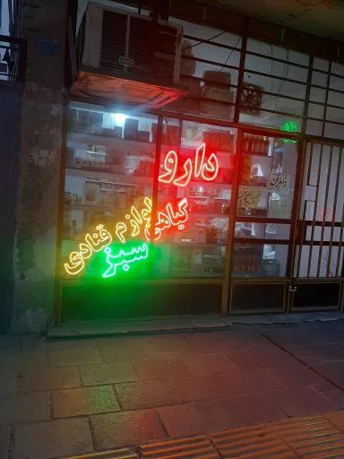 عطاری و لوازم قنادی سبز