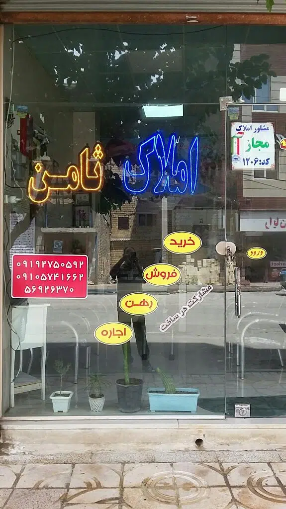 املاک ثامن
