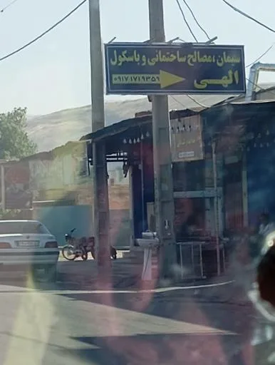 سیمان مصالح ساختمانی و باسکول الهی