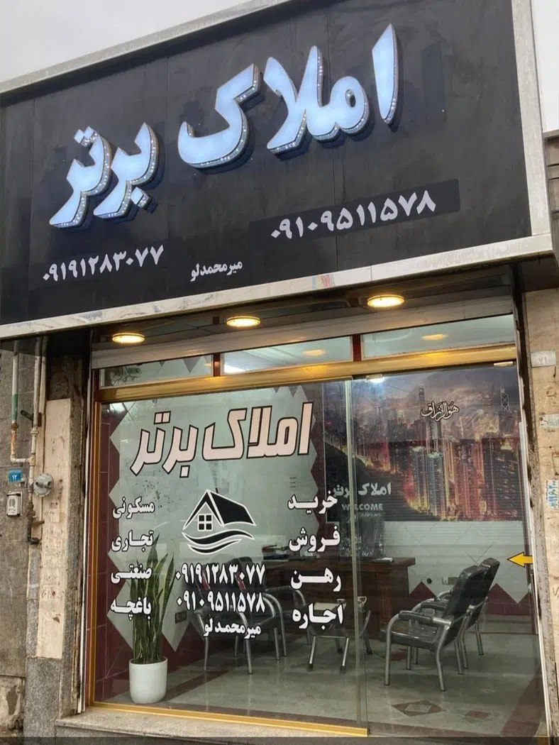 املاک برتر