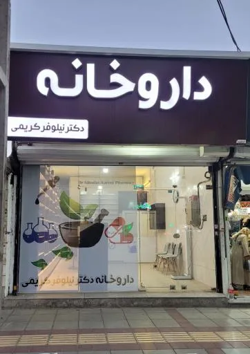 داروخانه دکتر نیلوفر کریمی