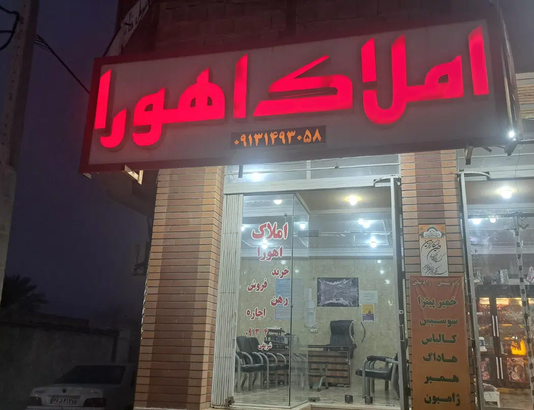 املاک اهورا