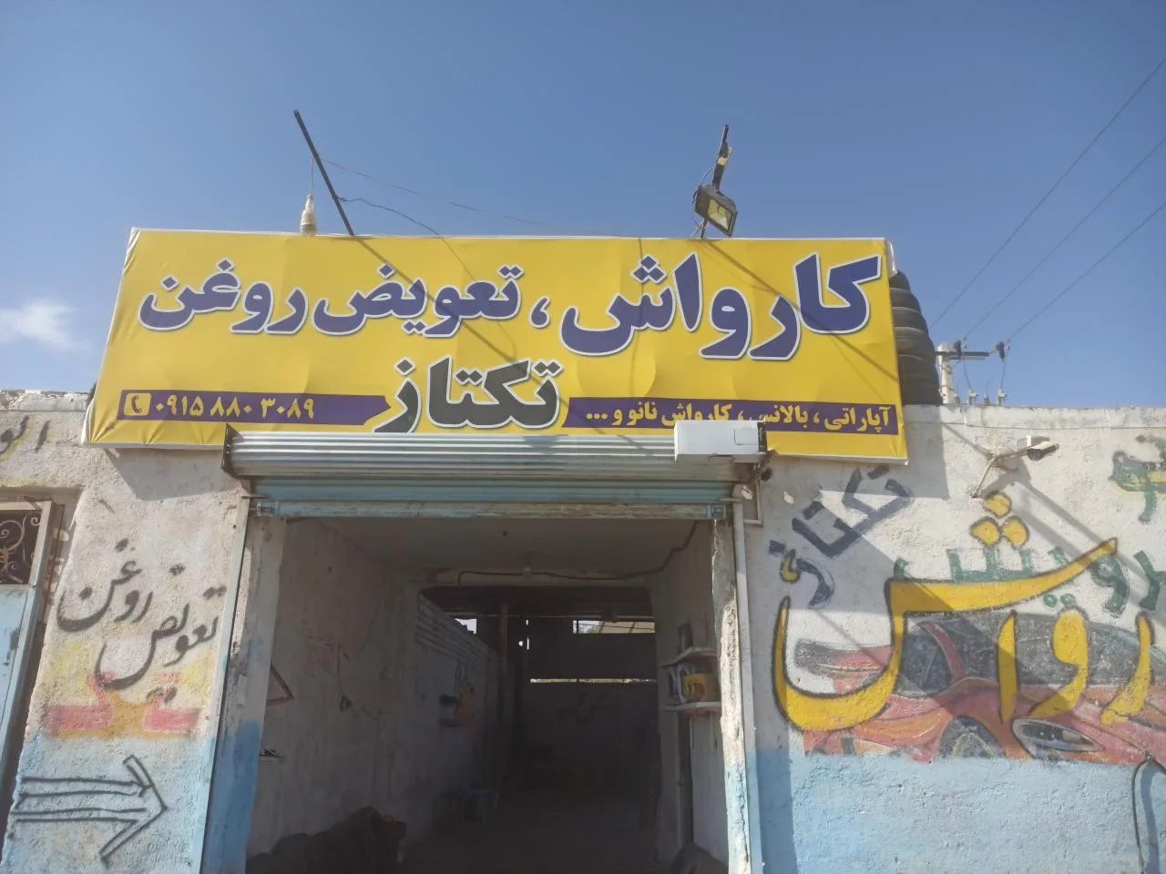 کارواش و تعویض روغن تکتاز