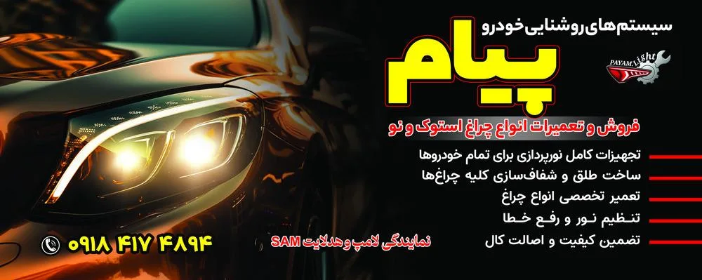 تعمیرگاه تخصصی چراغ پیام