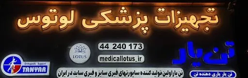 تجهیزات پزشکی لوتوس