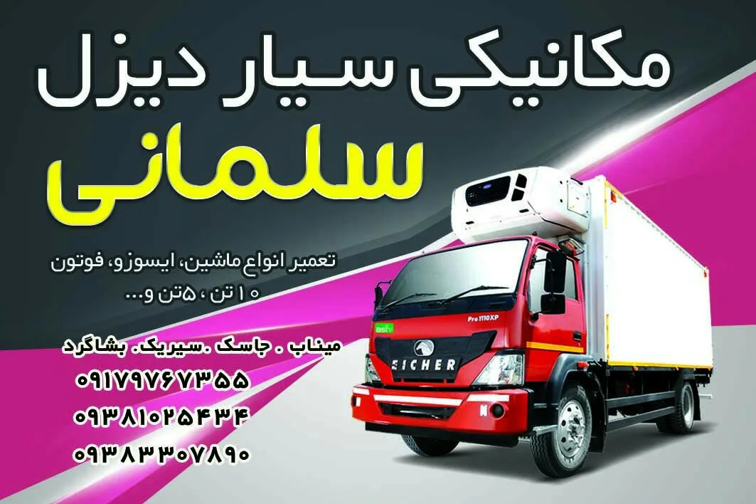 مکانیکی سیار دیزل سلمانی