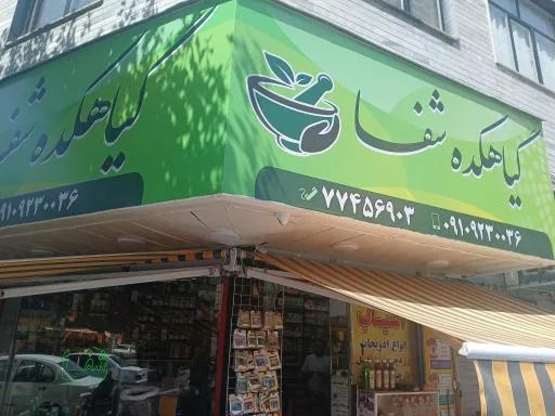 گیاهکده شفا