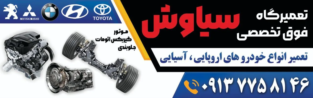 تعمیرگاه سیاوش