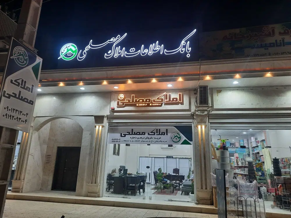 بانک اطلاعات املاک مصلحی