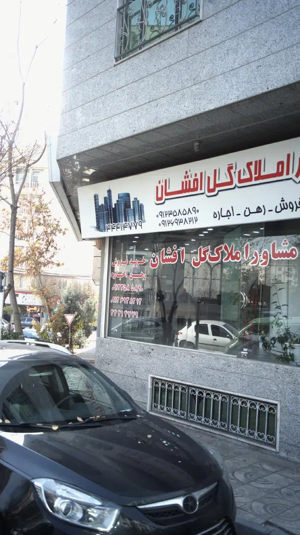 املاک گل افشان