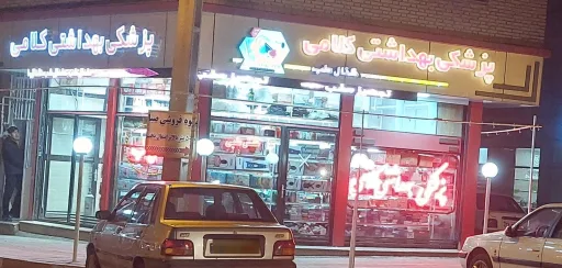 تجهیزات پزشکی بهداشتی کلامی (خلخال طب)