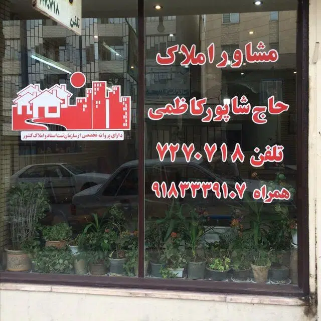 مشاور املاک کاظمی
