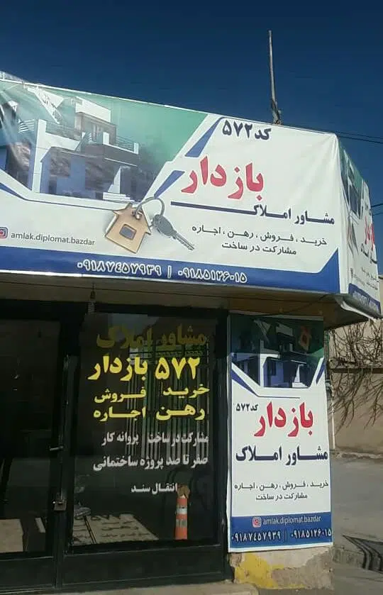 مشاور املاک بازدار