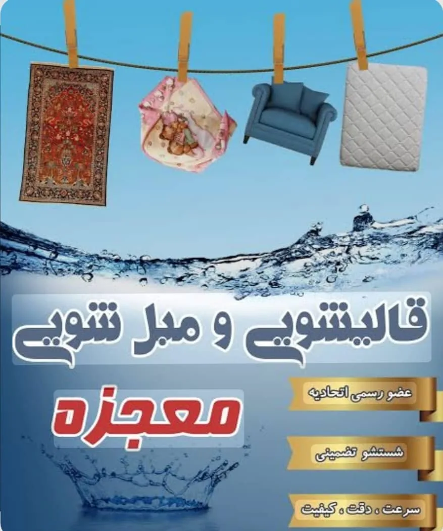قالیشویی معجزه