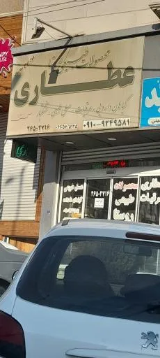 عطاری