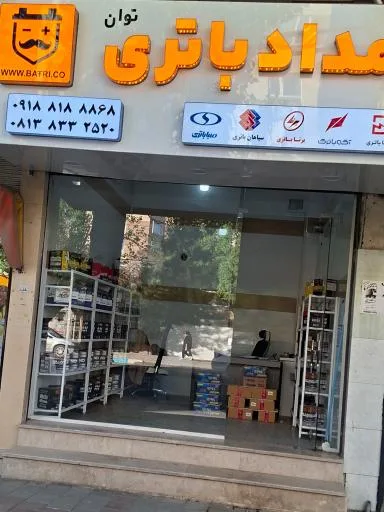 امداد باطری توان (باتری خودرو و باطری صنعتی)