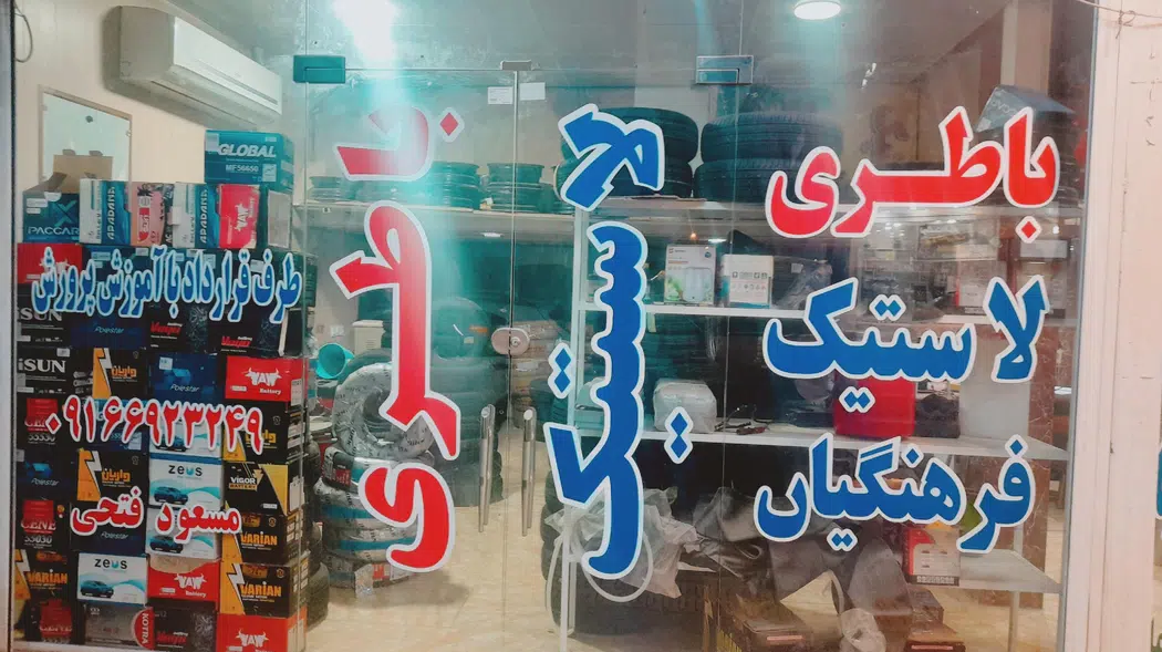 لاستیک فروشی فرهنگیان