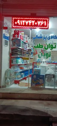 کالای پزشکی توان طب نوین