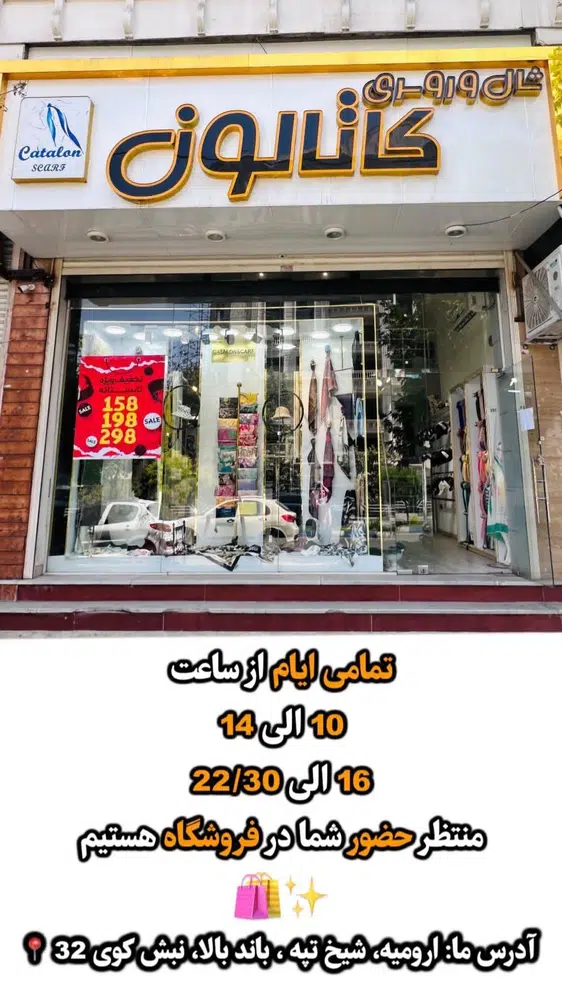 شال و روسری کاتالون