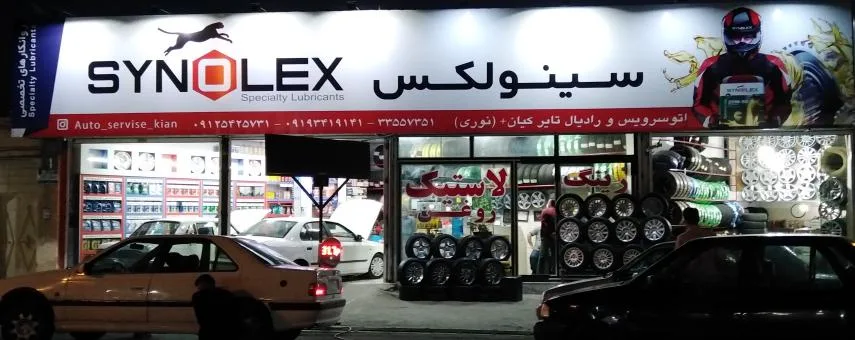 اتوسرویس و رادیال کیان