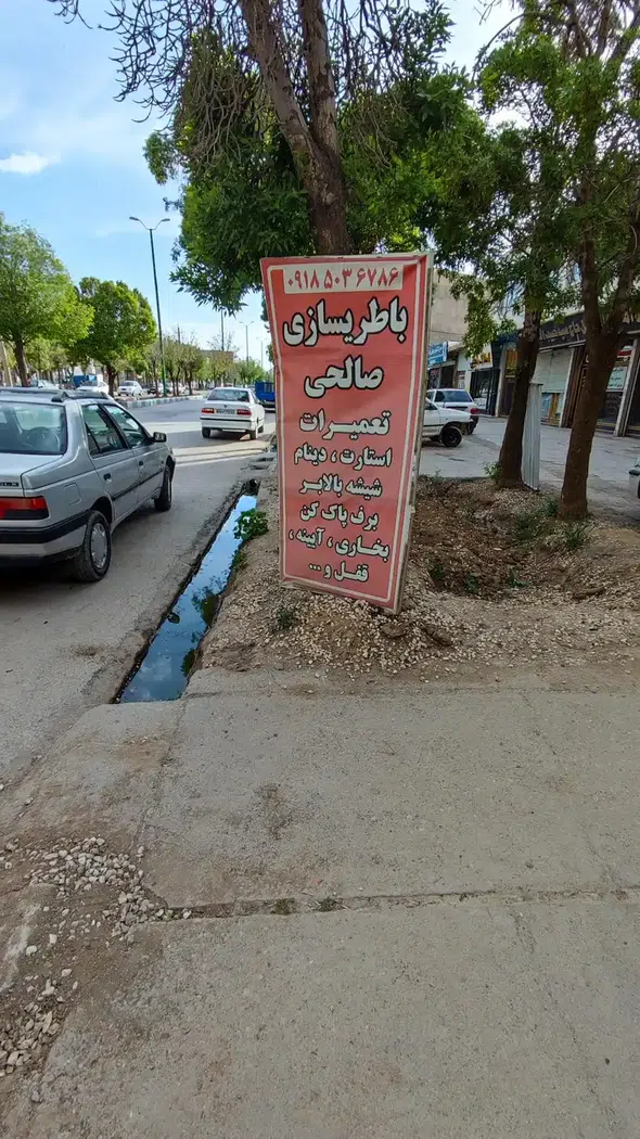 باطری سازی صالحی