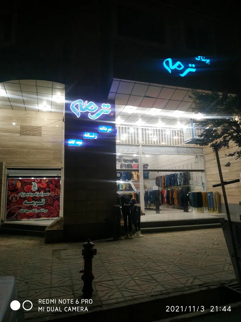 مرکز خرید پوشاک ترمه