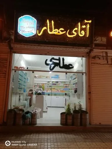 آقای عطار
