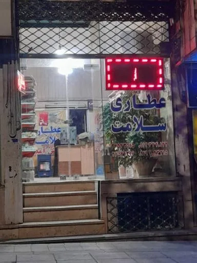 عطاری سلامت
