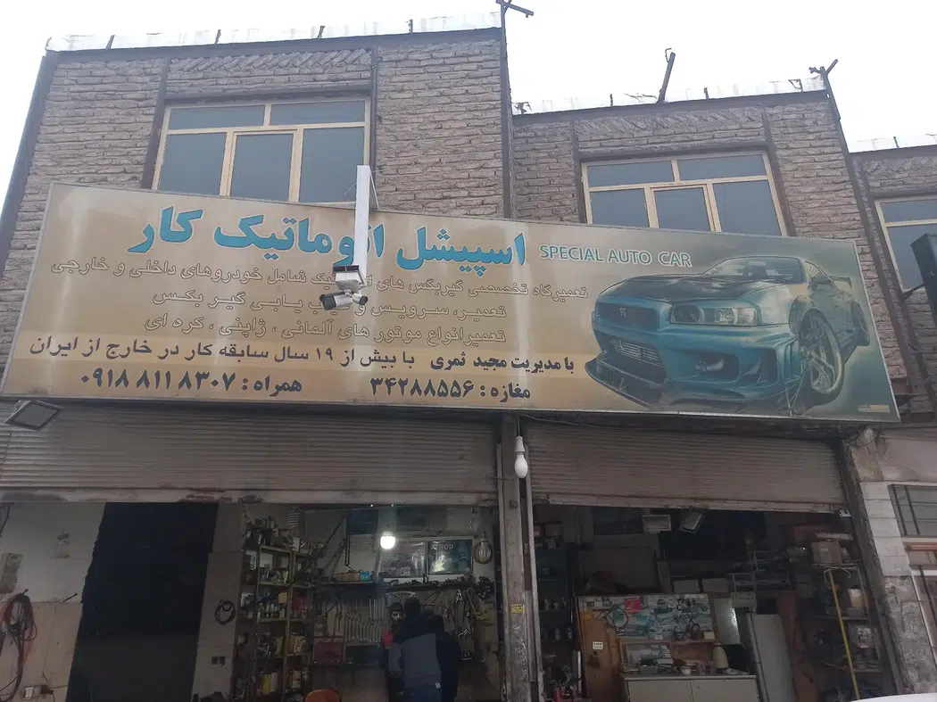 تعمیرگاه اسپیشل اتومات کار