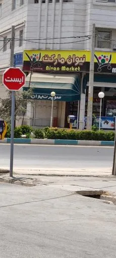 سوپر نیوان