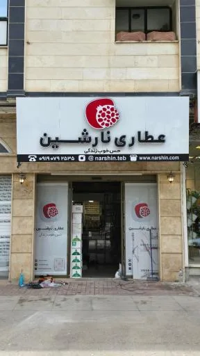 عطاری نارشین