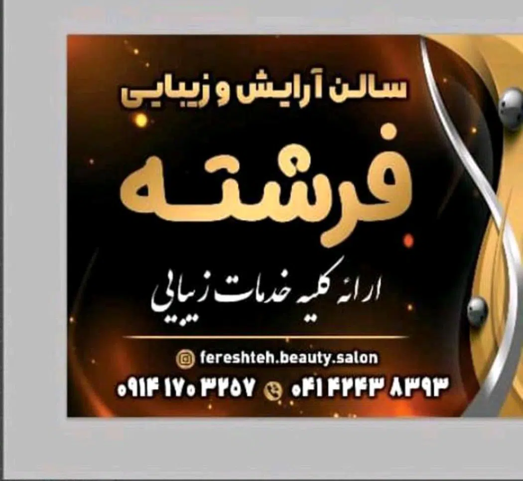 سالن زیبایی فرشته شندی