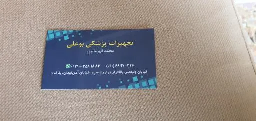 تجهیزات پزشکی بوعلی