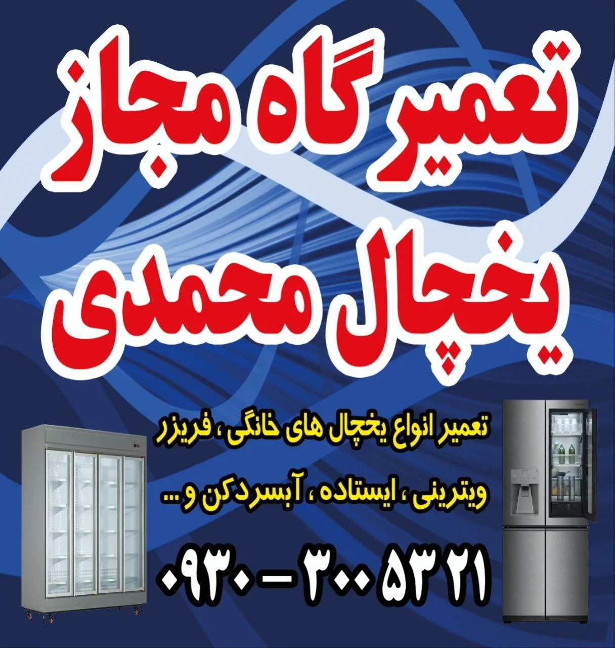 تعمیرگاه یخچال محمدی
