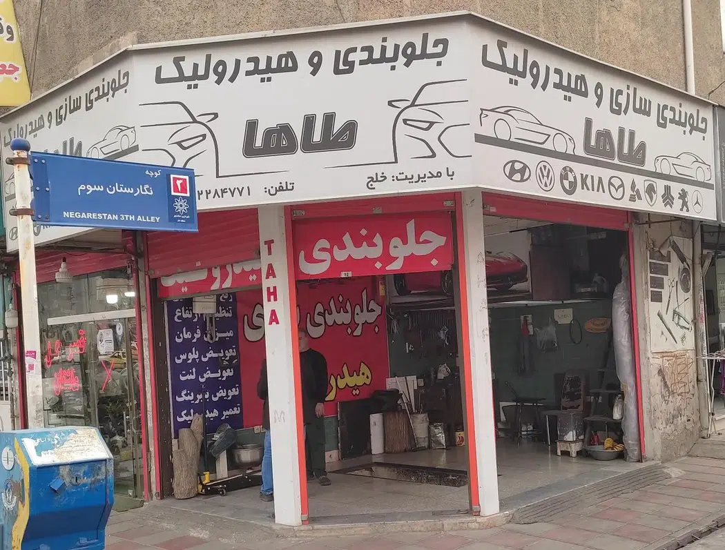 جلوبندی و هیدرولیک طاها